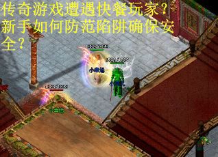 传奇游戏遭遇快餐玩家？新手如何防范陷阱确保安全？