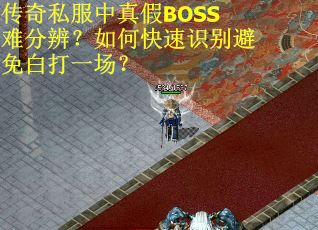 传奇私服中真假BOSS难分辨？如何快速识别避免白打一场？