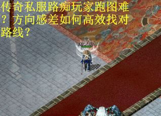 传奇私服路痴玩家跑图难？方向感差如何高效找对路线？