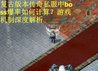 复古版本传奇私服中boss爆率如何计算？游戏机制深度解析