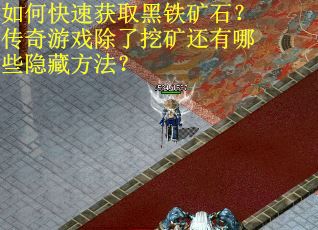 如何快速获取黑铁矿石？传奇游戏除了挖矿还有哪些隐藏方法？