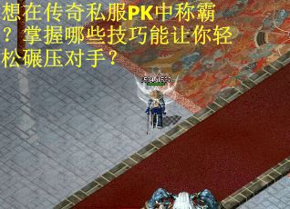 想在传奇私服PK中称霸？掌握哪些技巧能让你轻松碾压对手？