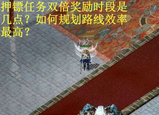 押镖任务双倍奖励时段是几点？如何规划路线效率最高？