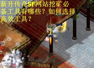 新开传奇SF网站挖矿必备工具有哪些？如何选择高效工具？