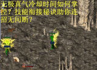 无极真气冷却时间如何掌控？技能衔接秘诀助你连招无间断？