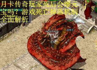 月卡传奇玩家死后会爆元宝吗？游戏死亡掉落机制全面解析