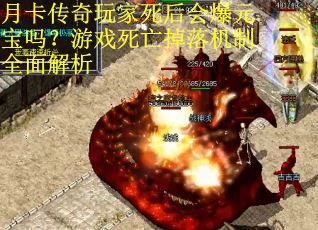 月卡传奇玩家死后会爆元宝吗？游戏死亡掉落机制全面解析