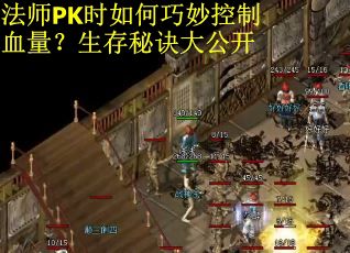 法师PK时如何巧妙控制血量？生存秘诀大公开