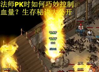 法师PK时如何巧妙控制血量？生存秘诀大公开