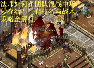 法师如何在团队混战中巧妙存活？生存技巧与战术策略全解析