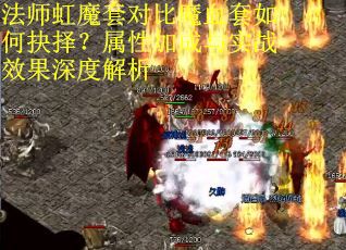 法师虹魔套对比魔血套如何抉择？属性加成与实战效果深度解析