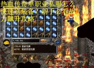 热血传奇单职业私服怎么快速刷装备？新手必看战力飙升攻略