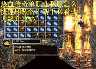 热血传奇单职业私服怎么快速刷装备？新手必看战力飙升攻略