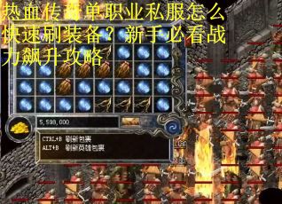 热血传奇单职业私服怎么快速刷装备？新手必看战力飙升攻略