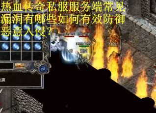 热血传奇私服服务端常见漏洞有哪些如何有效防御恶意入侵？