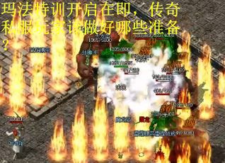 玛法特训开启在即，传奇私服玩家该做好哪些准备？