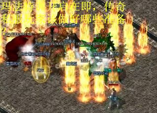玛法特训开启在即，传奇私服玩家该做好哪些准备？