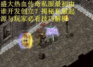 盛大热血传奇私服最初由谁开发创立？揭秘私服起源与玩家必看技巧解析