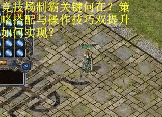 竞技场制霸关键何在？策略搭配与操作技巧双提升如何实现？