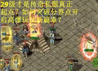 29级才是传奇私服真正起点？如何突破分界点开启高爆玩法新篇章？