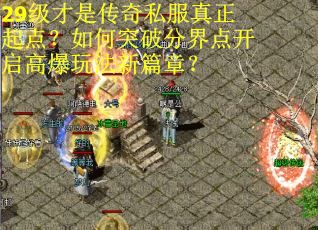 29级才是传奇私服真正起点？如何突破分界点开启高爆玩法新篇章？