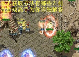 魂玉获取方法有哪些？传奇游戏高手为你详细解答