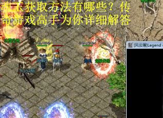 魂玉获取方法有哪些？传奇游戏高手为你详细解答