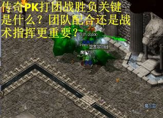 传奇PK打团战胜负关键是什么？团队配合还是战术指挥更重要？