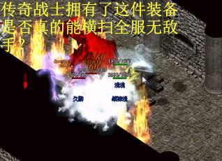 传奇战士拥有了这件装备是否真的能横扫全服无敌手？