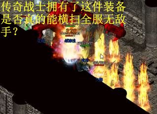 传奇战士拥有了这件装备是否真的能横扫全服无敌手？