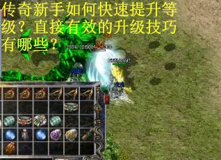传奇新手如何快速提升等级？直接有效的升级技巧有哪些？