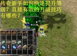 传奇新手如何快速提升等级？直接有效的升级技巧有哪些？