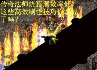 传奇法师烧猪洞效率低？这些高效刷怪技巧你掌握了吗？