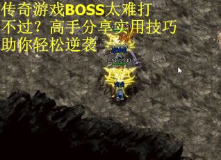 传奇游戏BOSS太难打不过？高手分享实用技巧助你轻松逆袭