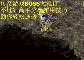 传奇游戏BOSS太难打不过？高手分享实用技巧助你轻松逆袭