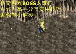 传奇游戏BOSS太难打不过？高手分享实用技巧助你轻松逆袭