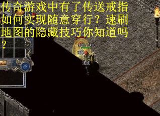传奇游戏中有了传送戒指如何实现随意穿行？速刷地图的隐藏技巧你知道吗？