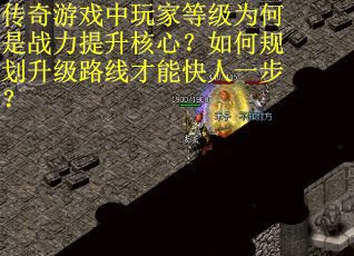 传奇游戏中玩家等级为何是战力提升核心？如何规划升级路线才能快人一步？