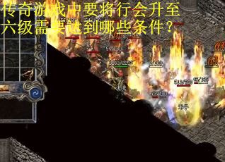 传奇游戏中要将行会升至六级需要达到哪些条件？