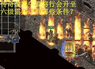传奇游戏中要将行会升至六级需要达到哪些条件？