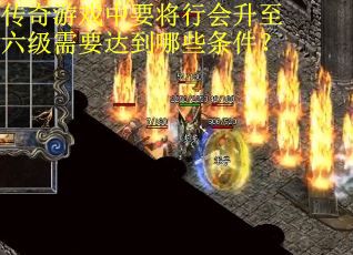 传奇游戏中要将行会升至六级需要达到哪些条件？