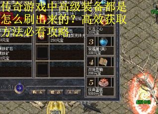 传奇游戏中高级装备都是怎么刷出来的？高效获取方法必看攻略
