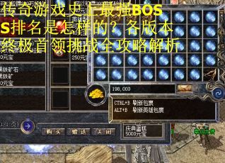 传奇游戏史上最强BOSS排名是怎样的？各版本终极首领挑战全攻略解析