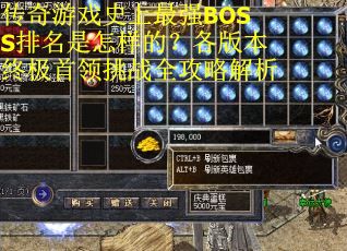 传奇游戏史上最强BOSS排名是怎样的？各版本终极首领挑战全攻略解析