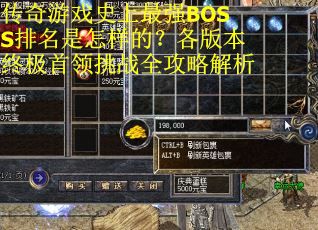 传奇游戏史上最强BOSS排名是怎样的？各版本终极首领挑战全攻略解析
