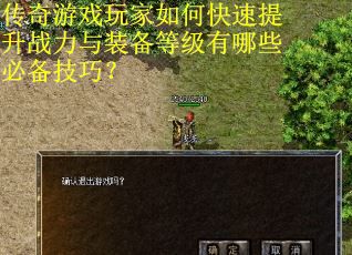 传奇游戏玩家如何快速提升战力与装备等级有哪些必备技巧？