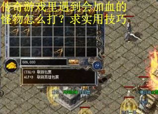 传奇游戏里遇到会加血的怪物怎么打？求实用技巧