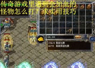 传奇游戏里遇到会加血的怪物怎么打？求实用技巧