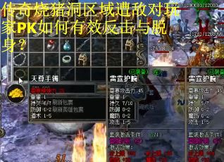 传奇烧猪洞区域遭敌对玩家PK如何有效反击与脱身？