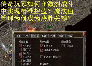 传奇玩家如何在激烈战斗中实现精准控蓝？魔法值管理为何成为决胜关键？